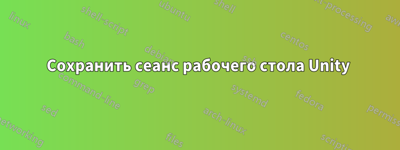 Сохранить сеанс рабочего стола Unity