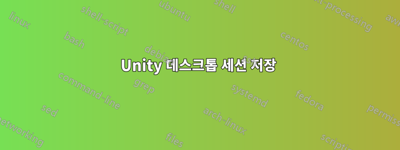 Unity 데스크톱 세션 저장