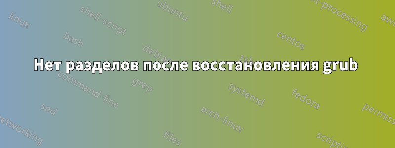 Нет разделов после восстановления grub