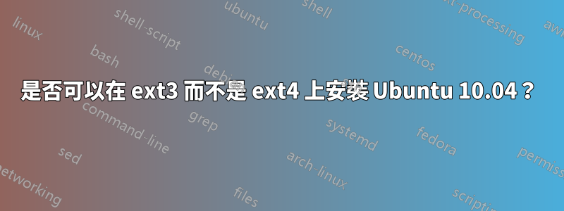 是否可以在 ext3 而不是 ext4 上安裝 Ubuntu 10.04？