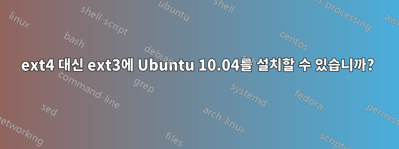 ext4 대신 ext3에 Ubuntu 10.04를 설치할 수 있습니까?