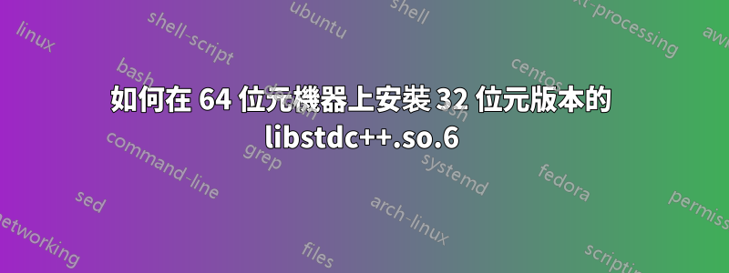 如何在 64 位元機器上安裝 32 位元版本的 libstdc++.so.6