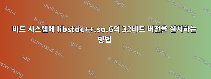 64비트 시스템에 libstdc++.so.6의 32비트 버전을 설치하는 방법