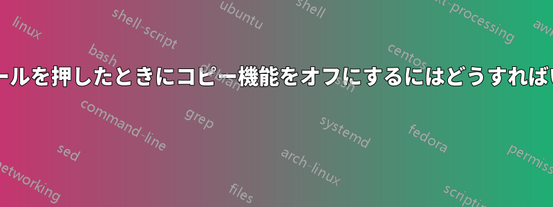 マウスホイールを押したときにコピー機能をオフにするにはどうすればいいですか? 