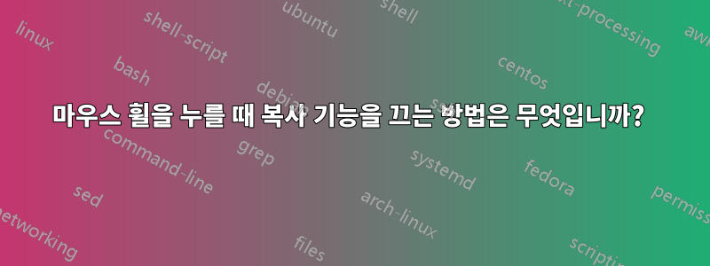 마우스 휠을 누를 때 복사 기능을 끄는 방법은 무엇입니까? 