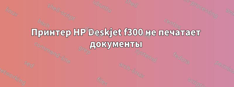 Принтер HP Deskjet f300 не печатает документы