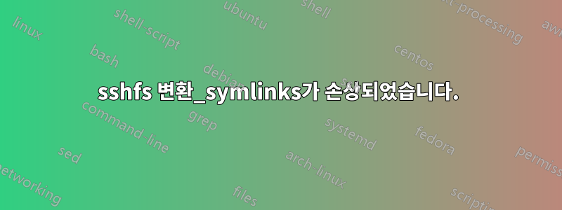 sshfs 변환_symlinks가 손상되었습니다.