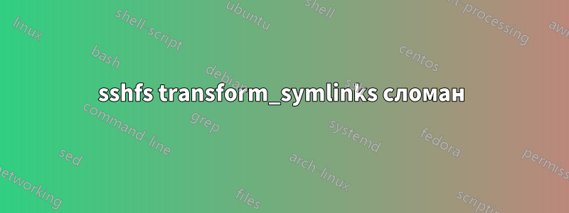 sshfs transform_symlinks сломан