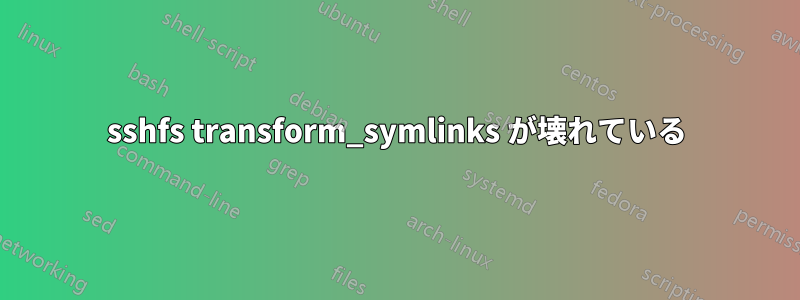 sshfs transform_symlinks が壊れている