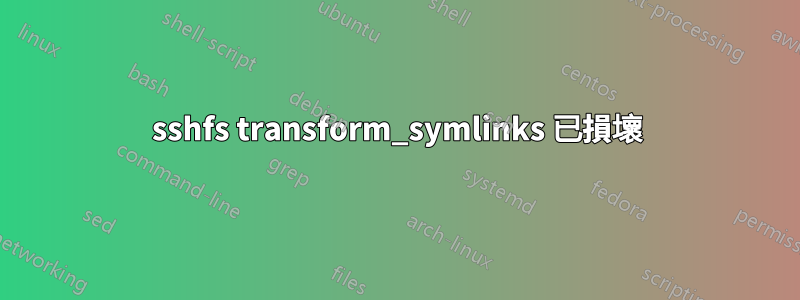 sshfs transform_symlinks 已損壞