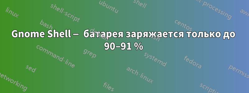 Gnome Shell — батарея заряжается только до 90–91 %