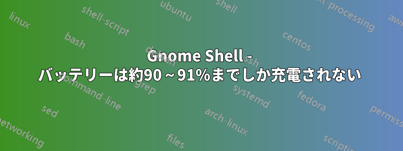 Gnome Shell - バッテリーは約90～91%までしか充電されない