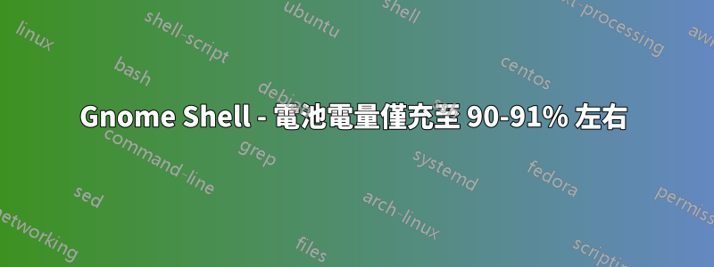 Gnome Shell - 電池電量僅充至 90-91% 左右