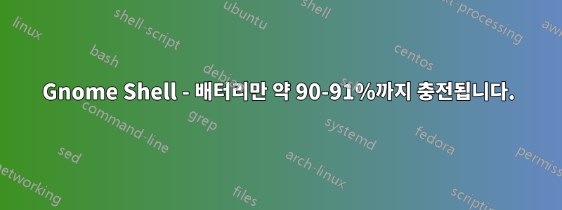 Gnome Shell - 배터리만 약 90-91%까지 충전됩니다.