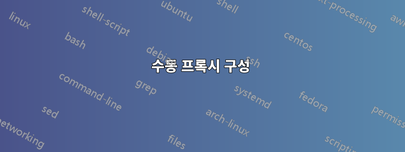 수동 프록시 구성