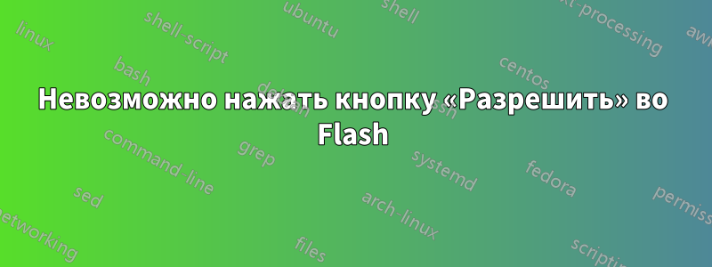 Невозможно нажать кнопку «Разрешить» во Flash