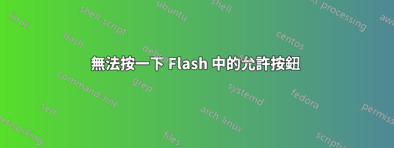 無法按一下 Flash 中的允許按鈕