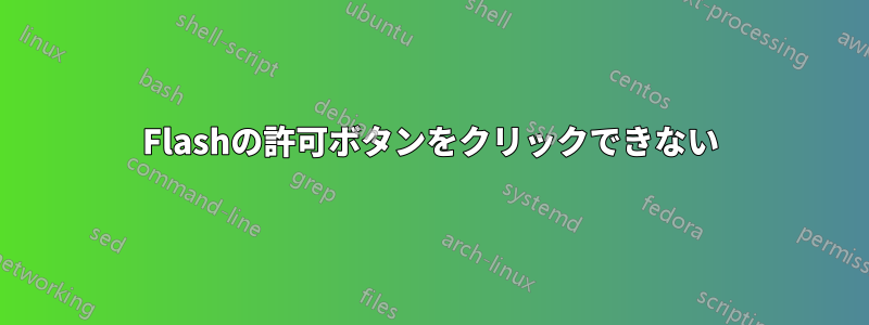 Flashの許可ボタンをクリックできない