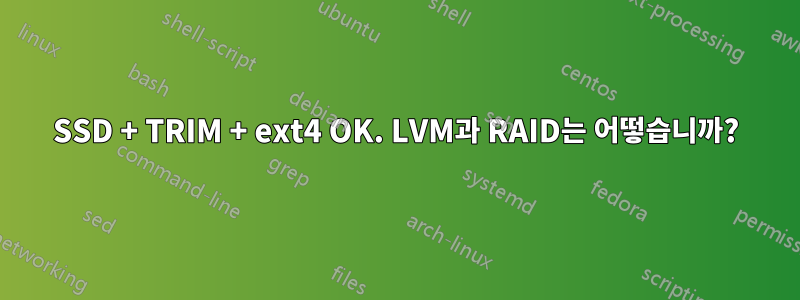 SSD + TRIM + ext4 OK. LVM과 RAID는 어떻습니까?