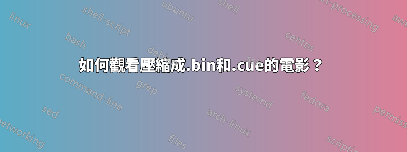 如何觀看壓縮成.bin和.cue的電影？