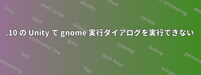 11.10 の Unity で gnome 実行ダイアログを実行できない