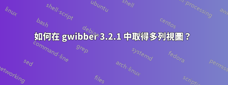 如何在 gwibber 3.2.1 中取得多列視圖？