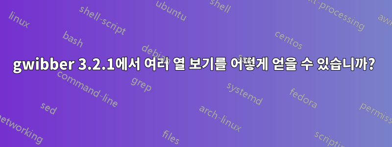 gwibber 3.2.1에서 여러 열 보기를 어떻게 얻을 수 있습니까?