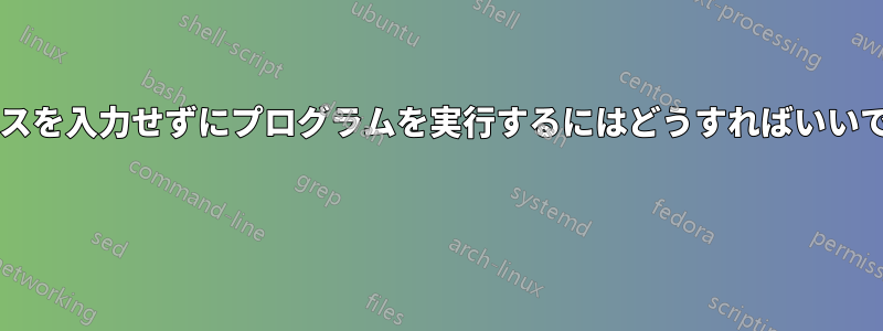 フルパスを入力せずにプログラムを実行するにはどうすればいいですか? 