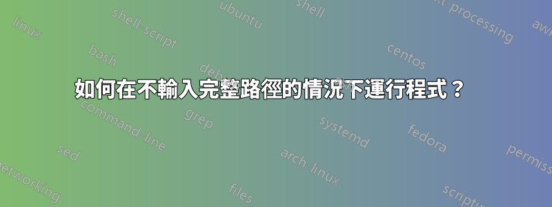 如何在不輸入完整路徑的情況下運行程式？ 