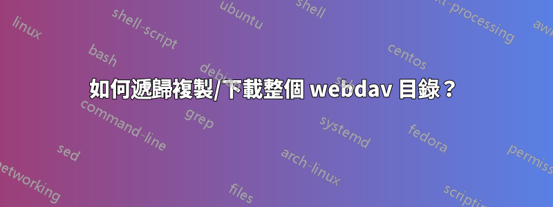 如何遞歸複製/下載整個 webdav 目錄？