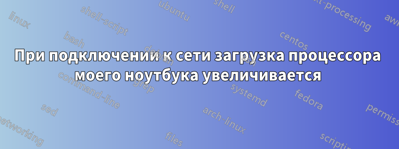 При подключении к сети загрузка процессора моего ноутбука увеличивается
