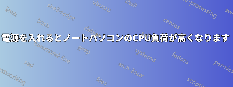 電源を入れるとノートパソコンのCPU負荷が高くなります