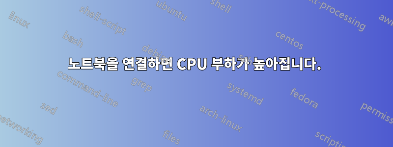 노트북을 연결하면 CPU 부하가 높아집니다.