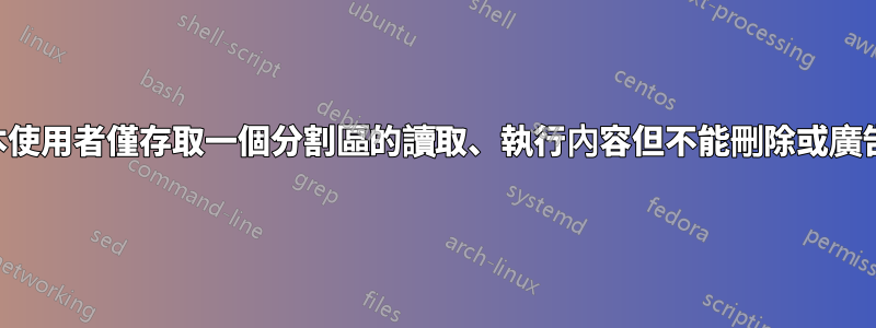 如何授予基本使用者僅存取一個分割區的讀取、執行內容但不能刪除或廣告檔案的權限