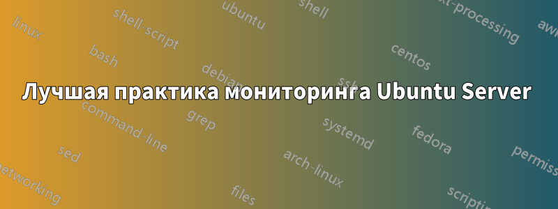 Лучшая практика мониторинга Ubuntu Server