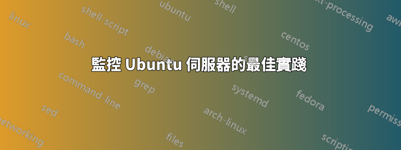 監控 Ubuntu 伺服器的最佳實踐