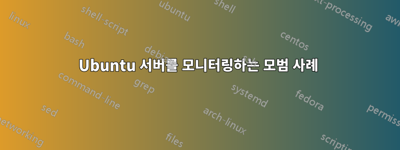 Ubuntu 서버를 모니터링하는 모범 사례