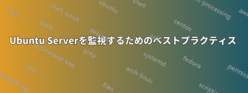 Ubuntu Serverを監視するためのベストプラクティス