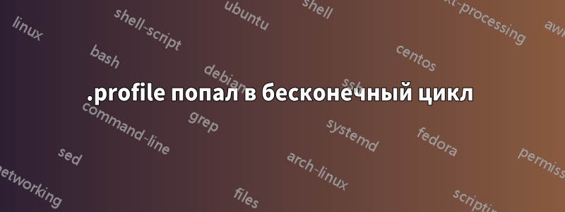 .profile попал в бесконечный цикл