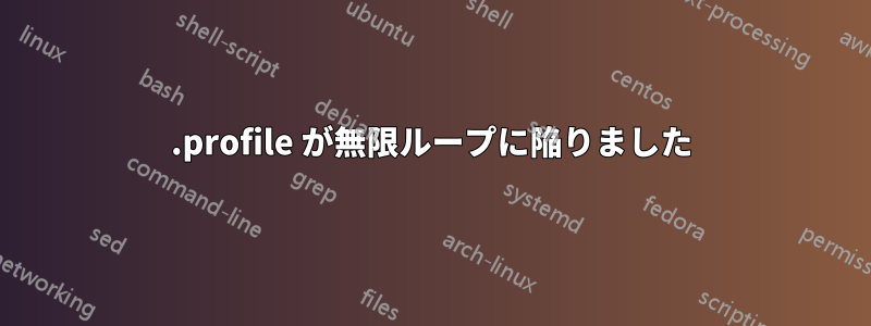 .profile が無限ループに陥りました