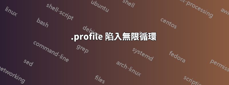 .profile 陷入無限循環