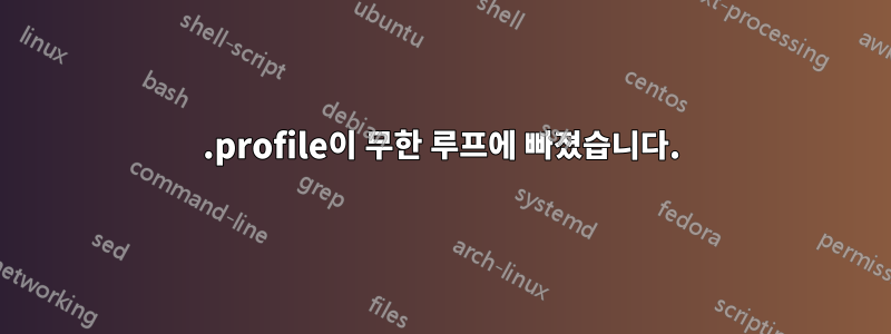 .profile이 무한 루프에 빠졌습니다.