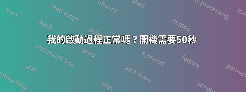 我的啟動過程正常嗎？開機需要50秒