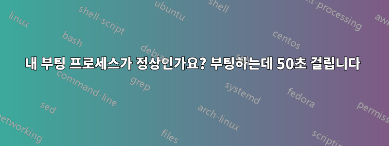 내 부팅 프로세스가 정상인가요? 부팅하는데 50초 걸립니다
