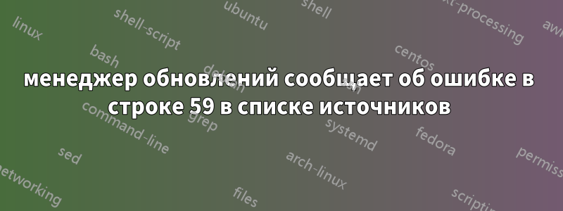 менеджер обновлений сообщает об ошибке в строке 59 в списке источников