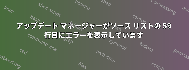 アップデート マネージャーがソース リストの 59 行目にエラーを表示しています