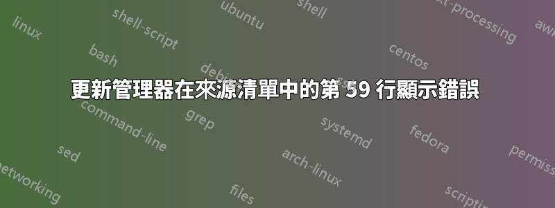 更新管理器在來源清單中的第 59 行顯示錯誤