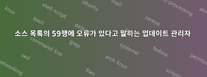 소스 목록의 59행에 오류가 있다고 말하는 업데이트 관리자