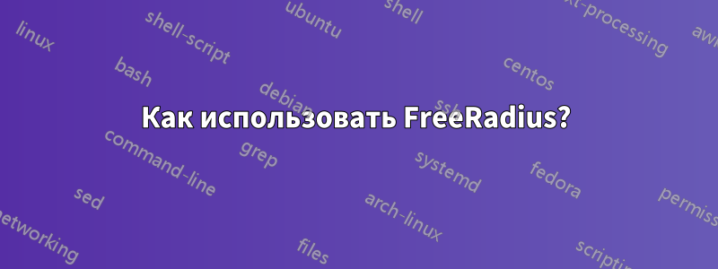 Как использовать FreeRadius?