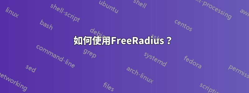 如何使用FreeRadius？